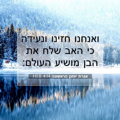 Picture 07 - אגרת יוחנן הראשונה 4:14 HEB - ואנחנו חזינו ונעידה כי האב - Bible Verse Picture