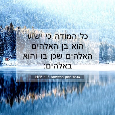 Picture 07 - אגרת יוחנן הראשונה 4:15 HEB - כל המודה כי ישוע הוא בן - Bible Verse Picture