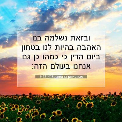 Picture 07 - אגרת יוחנן הראשונה 4:17 HEB - ובזאת נשלמה בנו האהבה - Bible Verse Picture