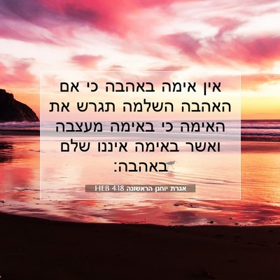 Picture 07 - אגרת יוחנן הראשונה 4:18 HEB - אין אימה באהבה כי אם האהבה - Bible Verse Picture