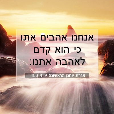 Picture 07 - אגרת יוחנן הראשונה 4:19 HEB - אנחנו אהבים אתו כי הוא קדם - Bible Verse Picture