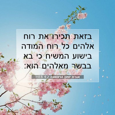 Picture 07 - אגרת יוחנן הראשונה 4:2 HEB - בזאת תכירו את רוח אלהים כל - Bible Verse Picture