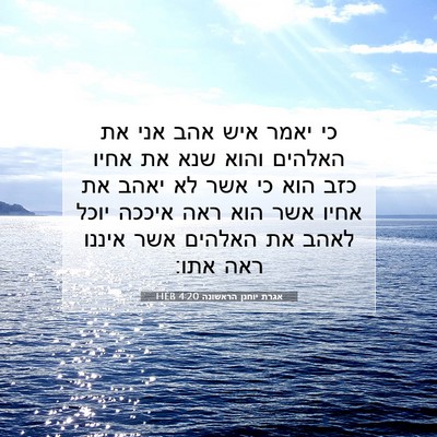 Picture 07 - אגרת יוחנן הראשונה 4:20 HEB - כי יאמר איש אהב אני את - Bible Verse Picture
