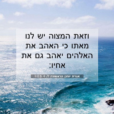 Picture 07 - אגרת יוחנן הראשונה 4:21 HEB - וזאת המצוה יש לנו מאתו כי - Bible Verse Picture