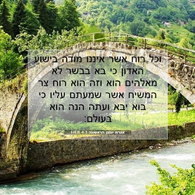 Picture 07 - אגרת יוחנן הראשונה 4:3 HEB - וכל רוח אשר איננו מודה - Bible Verse Picture