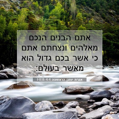 Picture 07 - אגרת יוחנן הראשונה 4:4 HEB - אתם הבנים הנכם מאלהים - Bible Verse Picture