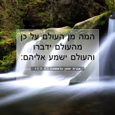 Picture 07 - אגרת יוחנן הראשונה 4:5 HEB - המה מן העולם על כן מהעולם - Bible Verse Picture