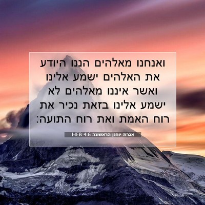 Picture 07 - אגרת יוחנן הראשונה 4:6 HEB - ואנחנו מאלהים הננו היודע - Bible Verse Picture
