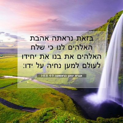 Picture 07 - אגרת יוחנן הראשונה 4:9 HEB - בזאת נראתה אהבת האלהים לנו - Bible Verse Picture