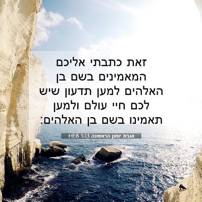 Picture 07 - אגרת יוחנן הראשונה 5:13 HEB - זאת כתבתי אליכם המאמינים - Bible Verse Picture