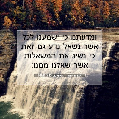 Picture 07 - אגרת יוחנן הראשונה 5:15 HEB - ומדעתנו כי ישמענו לכל אשר - Bible Verse Picture