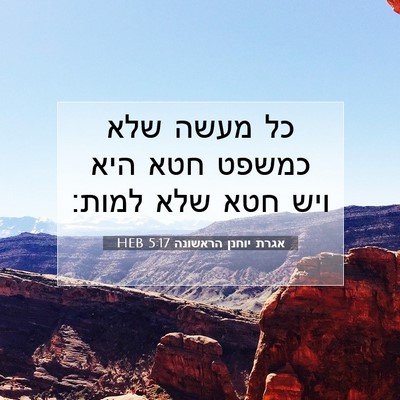 Picture 07 - אגרת יוחנן הראשונה 5:17 HEB - כל מעשה שלא כמשפט חטא היא - Bible Verse Picture
