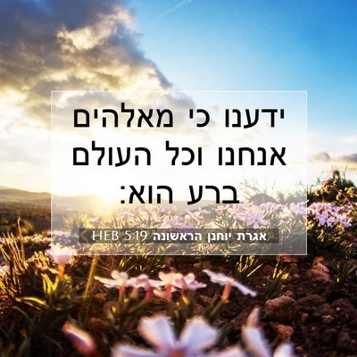 Picture 07 - אגרת יוחנן הראשונה 5:19 HEB - ידענו כי מאלהים אנחנו וכל - Bible Verse Picture