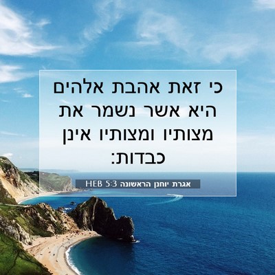 Picture 07 - אגרת יוחנן הראשונה 5:3 HEB - כי זאת אהבת אלהים היא אשר - Bible Verse Picture