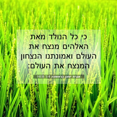 Picture 07 - אגרת יוחנן הראשונה 5:4 HEB - כי כל הנולד מאת האלהים מנצח - Bible Verse Picture