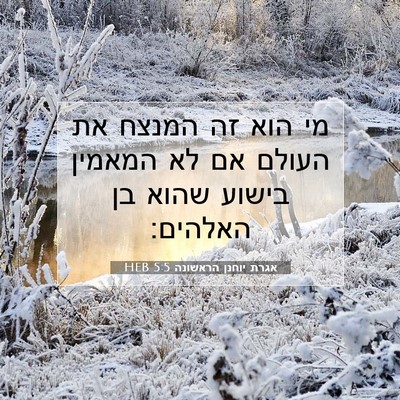 Picture 07 - אגרת יוחנן הראשונה 5:5 HEB - מי הוא זה המנצח את העולם אם - Bible Verse Picture