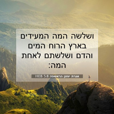 Picture 07 - אגרת יוחנן הראשונה 5:8 HEB - ושלשה המה המעידים בארץ - Bible Verse Picture