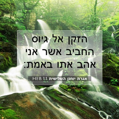 Picture 07 - אגרת יוחנן השלישית 1:1 HEB - הזקן אל גיוס החביב אשר אני - Bible Verse Picture