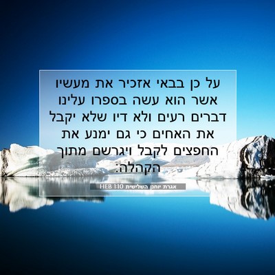 Picture 07 - אגרת יוחנן השלישית 1:10 HEB - על כן בבאי אזכיר את מעשיו - Bible Verse Picture