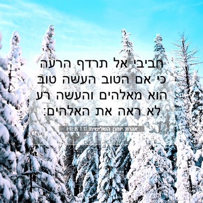 Picture 07 - אגרת יוחנן השלישית 1:11 HEB - חביבי אל תרדף הרעה כי אם - Bible Verse Picture