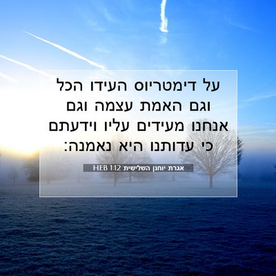 Picture 07 - אגרת יוחנן השלישית 1:12 HEB - על דימטריוס העידו הכל וגם - Bible Verse Picture