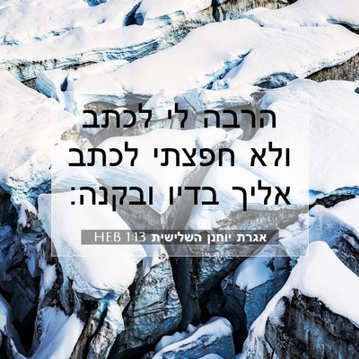 Picture 07 - אגרת יוחנן השלישית 1:13 HEB - הרבה לי לכתב ולא חפצתי לכתב - Bible Verse Picture