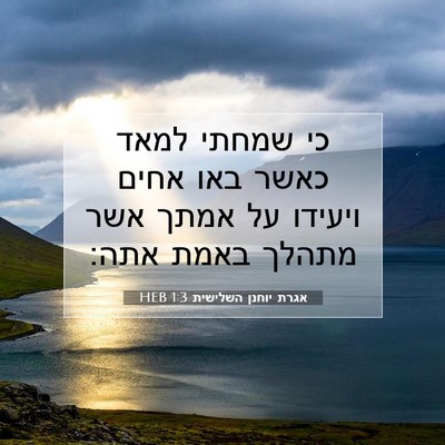 Picture 07 - אגרת יוחנן השלישית 1:3 HEB - כי שמחתי למאד כאשר באו אחים - Bible Verse Picture