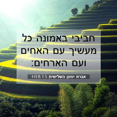 Picture 07 - אגרת יוחנן השלישית 1:5 HEB - חביבי באמונה כל מעשיך עם - Bible Verse Picture