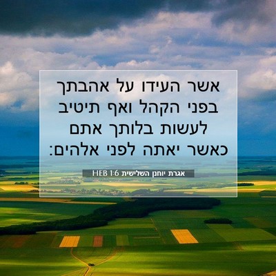 Picture 07 - אגרת יוחנן השלישית 1:6 HEB - אשר העידו על אהבתך בפני - Bible Verse Picture
