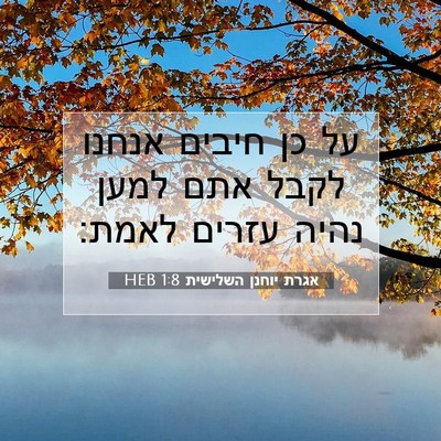 Picture 07 - אגרת יוחנן השלישית 1:8 HEB - על כן חיבים אנחנו לקבל אתם - Bible Verse Picture