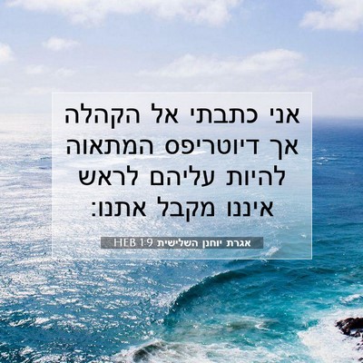 Picture 07 - אגרת יוחנן השלישית 1:9 HEB - אני כתבתי אל הקהלה אך - Bible Verse Picture