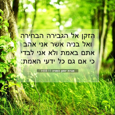 Picture 07 - אגרת יוחנן השניה 1:1 HEB - הזקן אל הגבירה הבחירה ואל - Bible Verse Picture
