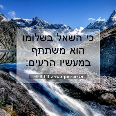 Picture 07 - אגרת יוחנן השניה 1:11 HEB - כי השאל בשלומו הוא משתתף - Bible Verse Picture