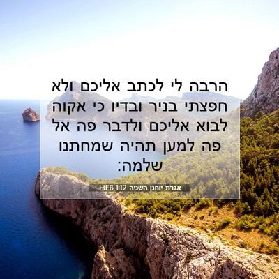 Picture 07 - אגרת יוחנן השניה 1:12 HEB - הרבה לי לכתב אליכם ולא - Bible Verse Picture