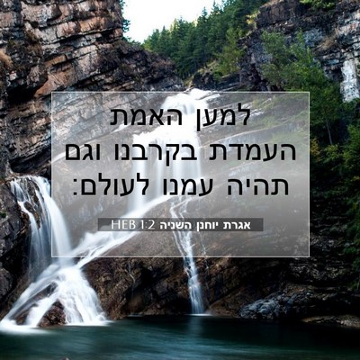 Picture 07 - אגרת יוחנן השניה 1:2 HEB - למען האמת העמדת בקרבנו וגם - Bible Verse Picture