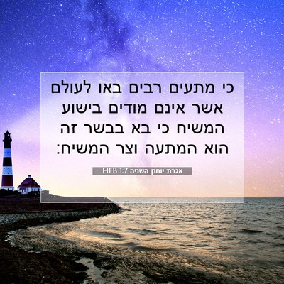 Picture 07 - אגרת יוחנן השניה 1:7 HEB - כי מתעים רבים באו לעולם אשר - Bible Verse Picture