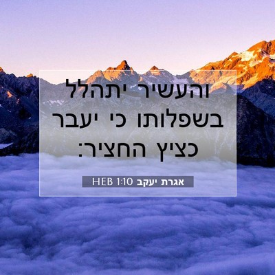 Picture 07 - אגרת יעקב 1:10 HEB - והעשיר יתהלל בשפלותו כי - Bible Verse Picture