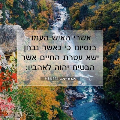 Picture 07 - אגרת יעקב 1:12 HEB - אשרי האיש העמד בנסיונו כי - Bible Verse Picture