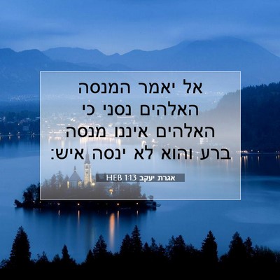 Picture 07 - אגרת יעקב 1:13 HEB - אל יאמר המנסה האלהים נסני - Bible Verse Picture