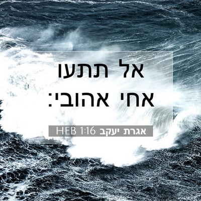 Picture 07 - אגרת יעקב 1:16 HEB - אל תתעו אחי - Bible Verse Picture