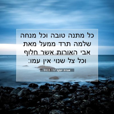 Picture 07 - אגרת יעקב 1:17 HEB - כל מתנה טובה וכל מנחה שלמה - Bible Verse Picture