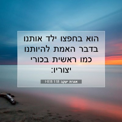 Picture 07 - אגרת יעקב 1:18 HEB - הוא בחפצו ילד אותנו בדבר - Bible Verse Picture