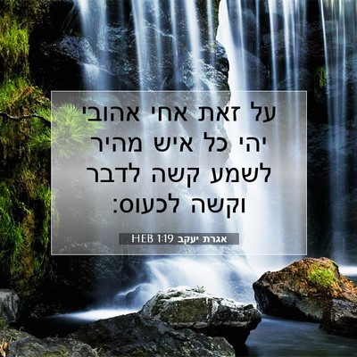 Picture 07 - אגרת יעקב 1:19 HEB - על זאת אחי אהובי יהי כל איש - Bible Verse Picture
