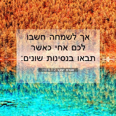 Picture 07 - אגרת יעקב 1:2 HEB - אך לשמחה חשבו לכם אחי כאשר - Bible Verse Picture