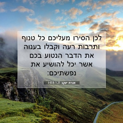 Picture 07 - אגרת יעקב 1:21 HEB - לכן הסירו מעליכם כל טנוף - Bible Verse Picture