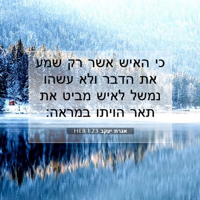 Picture 07 - אגרת יעקב 1:23 HEB - כי האיש אשר רק שמע את הדבר - Bible Verse Picture