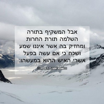 Picture 07 - אגרת יעקב 1:25 HEB - אבל המשקיף בתורה השלמה - Bible Verse Picture
