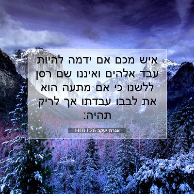 Picture 07 - אגרת יעקב 1:26 HEB - איש מכם אם ידמה להיות עבד - Bible Verse Picture