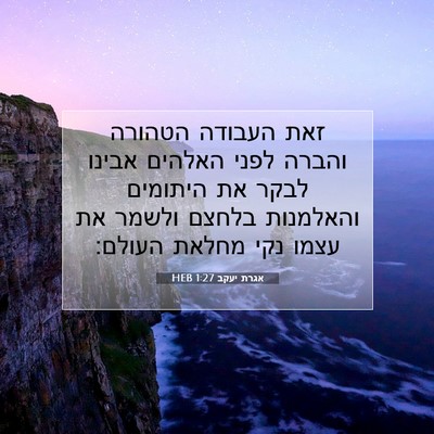 Picture 07 - אגרת יעקב 1:27 HEB - זאת העבודה הטהורה והברה - Bible Verse Picture