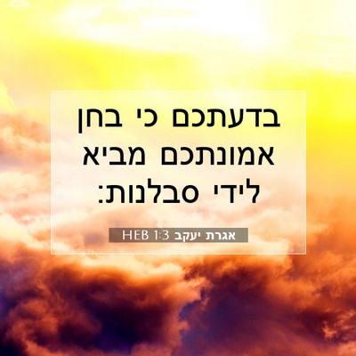 Picture 07 - אגרת יעקב 1:3 HEB - בדעתכם כי בחן אמונתכם מביא - Bible Verse Picture